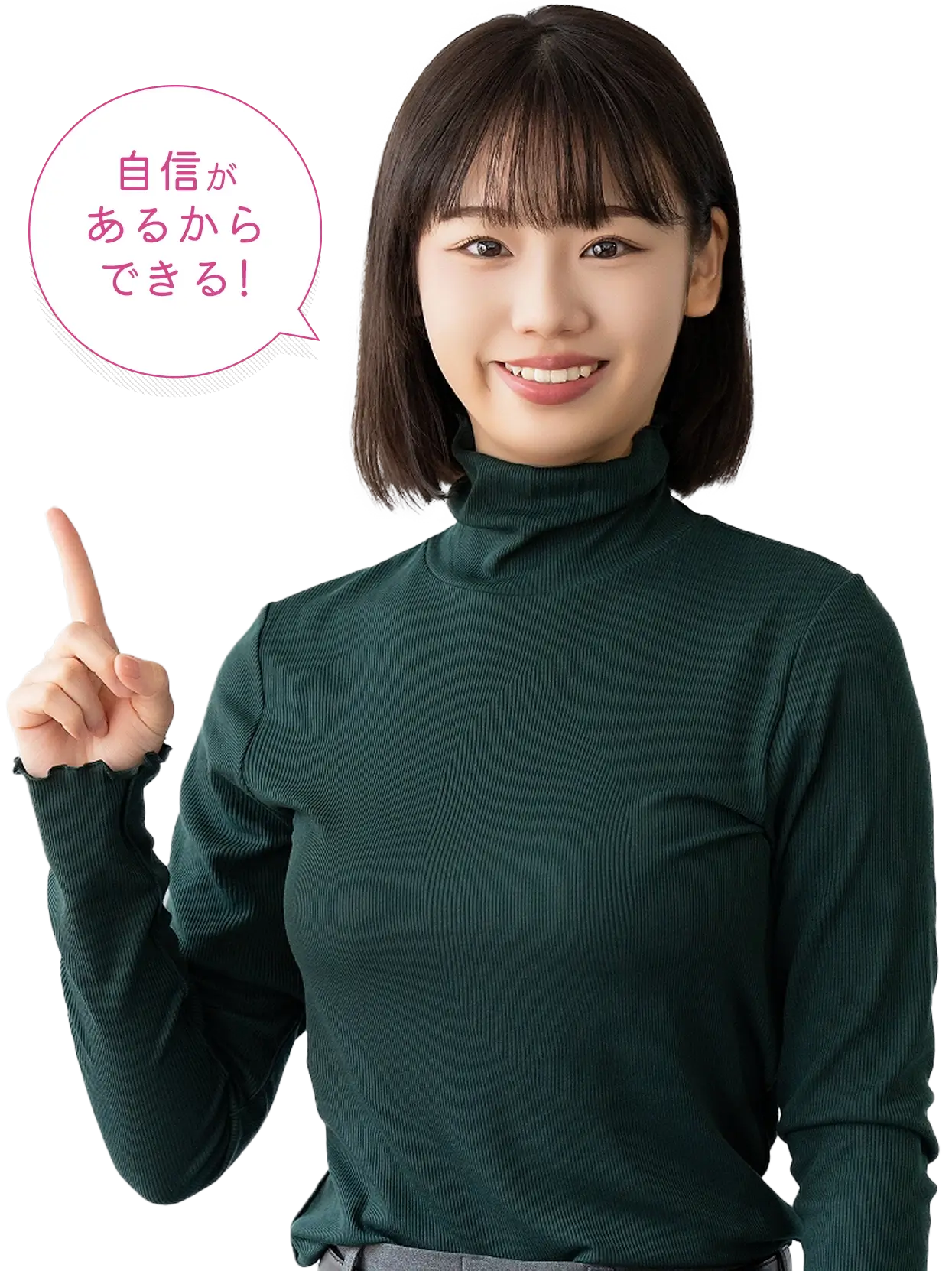 自信があるからできる!